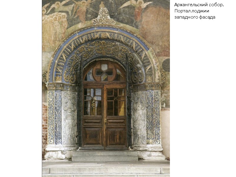 Архангельский собор. Портал лоджии западного фасада Архангельский собор. Портал лоджии западного фасада